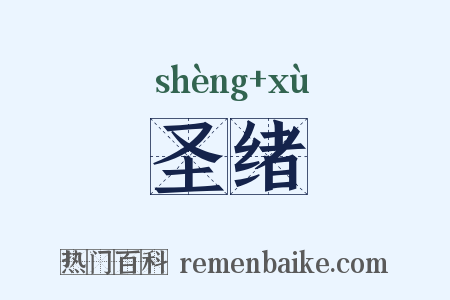 圣绪是什么意思的图片